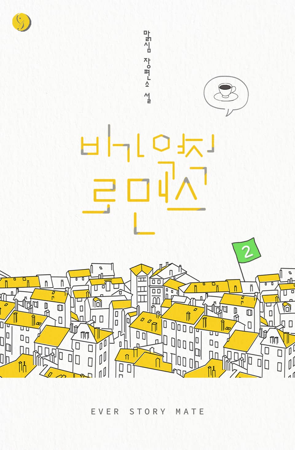 비가역적 로맨스 2권 (완결)