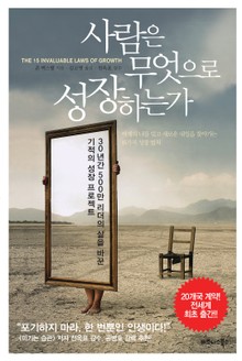 사람은 무엇으로 성장하는가