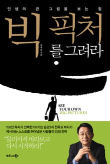 빅 픽처를 그려라