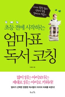 초등 전에 시작하는 엄마표 독서 코칭