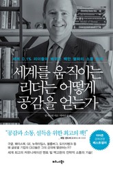 세계를 움직이는 리더는 어떻게 공감을 얻는가 표지 이미지