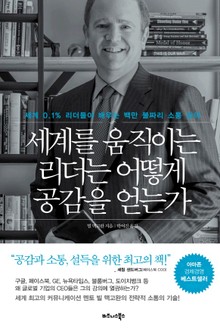 세계를 움직이는 리더는 어떻게 공감을 얻는가