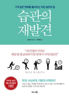 습관의 재발견