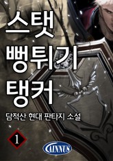 스탯 뻥튀기 탱커 표지 이미지