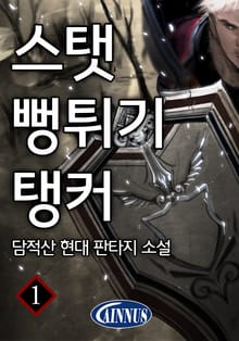 스탯 뻥튀기 탱커