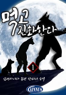 먹고 진화한다