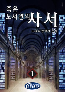 죽은 도서관의 사서