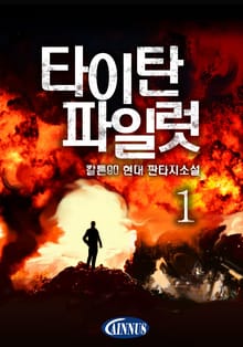 타이탄 파일럿