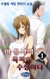 이 용사의 목적이 수상하다 표지 이미지