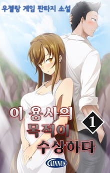 이 용사의 목적이 수상하다