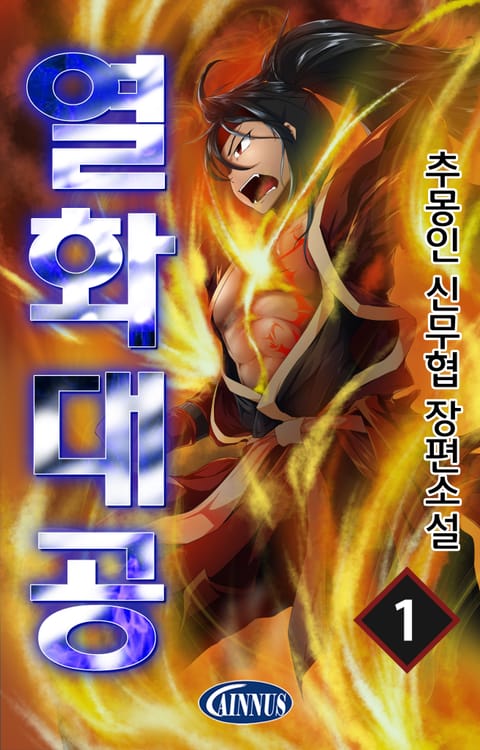 열화대공