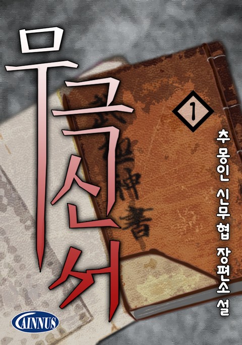 무극신서