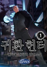귀환 헌터 표지 이미지