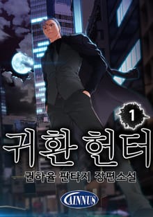귀환 헌터