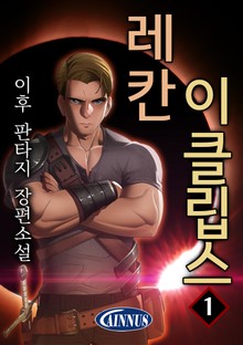 레칸 이클립스