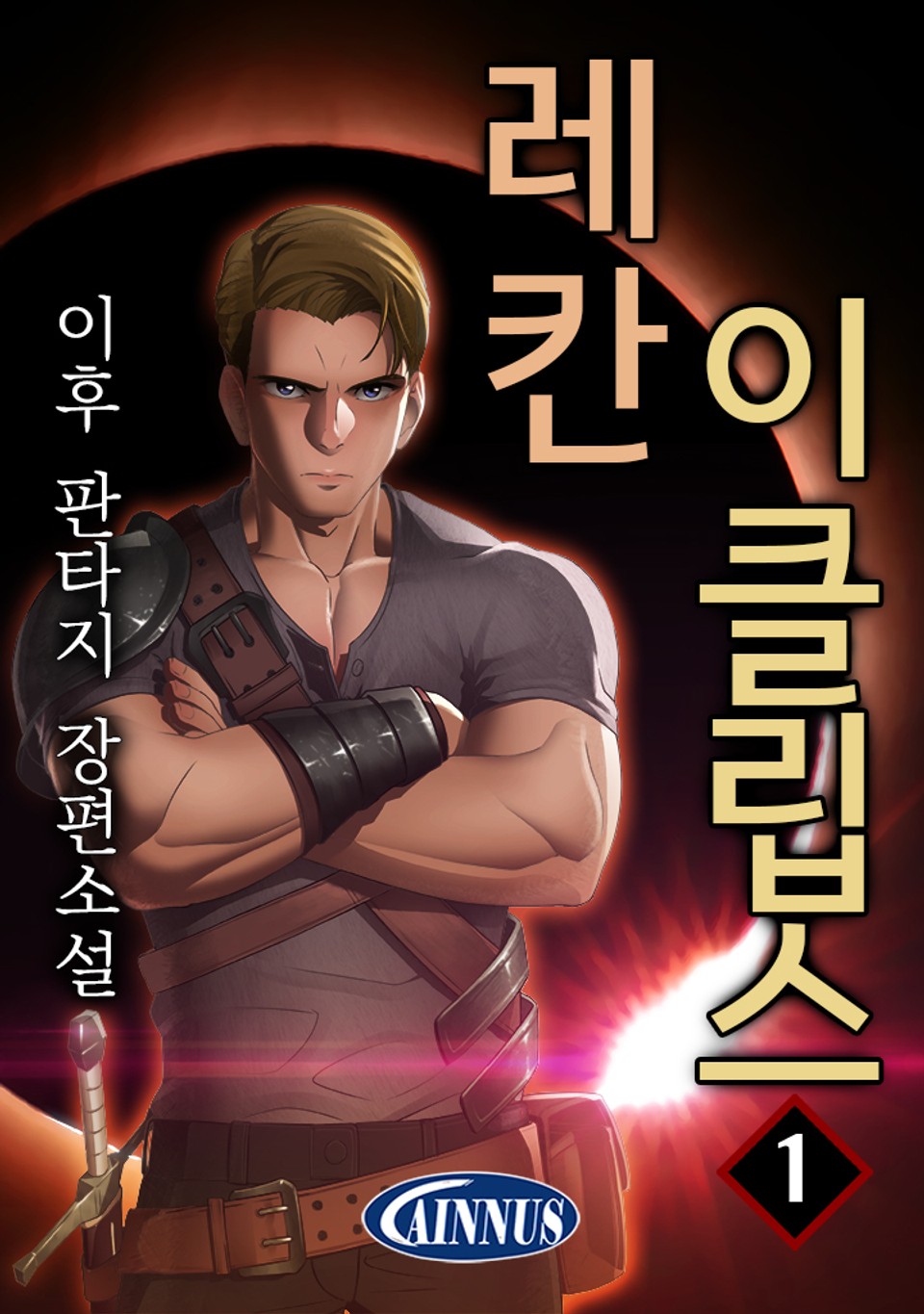 레칸 이클립스 1권