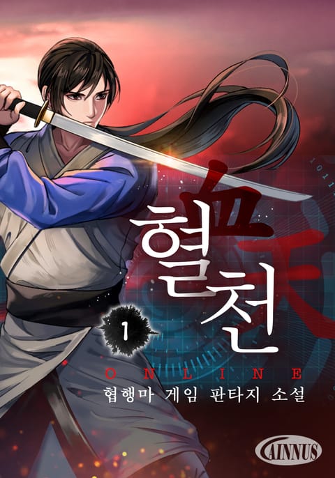 혈천 온라인