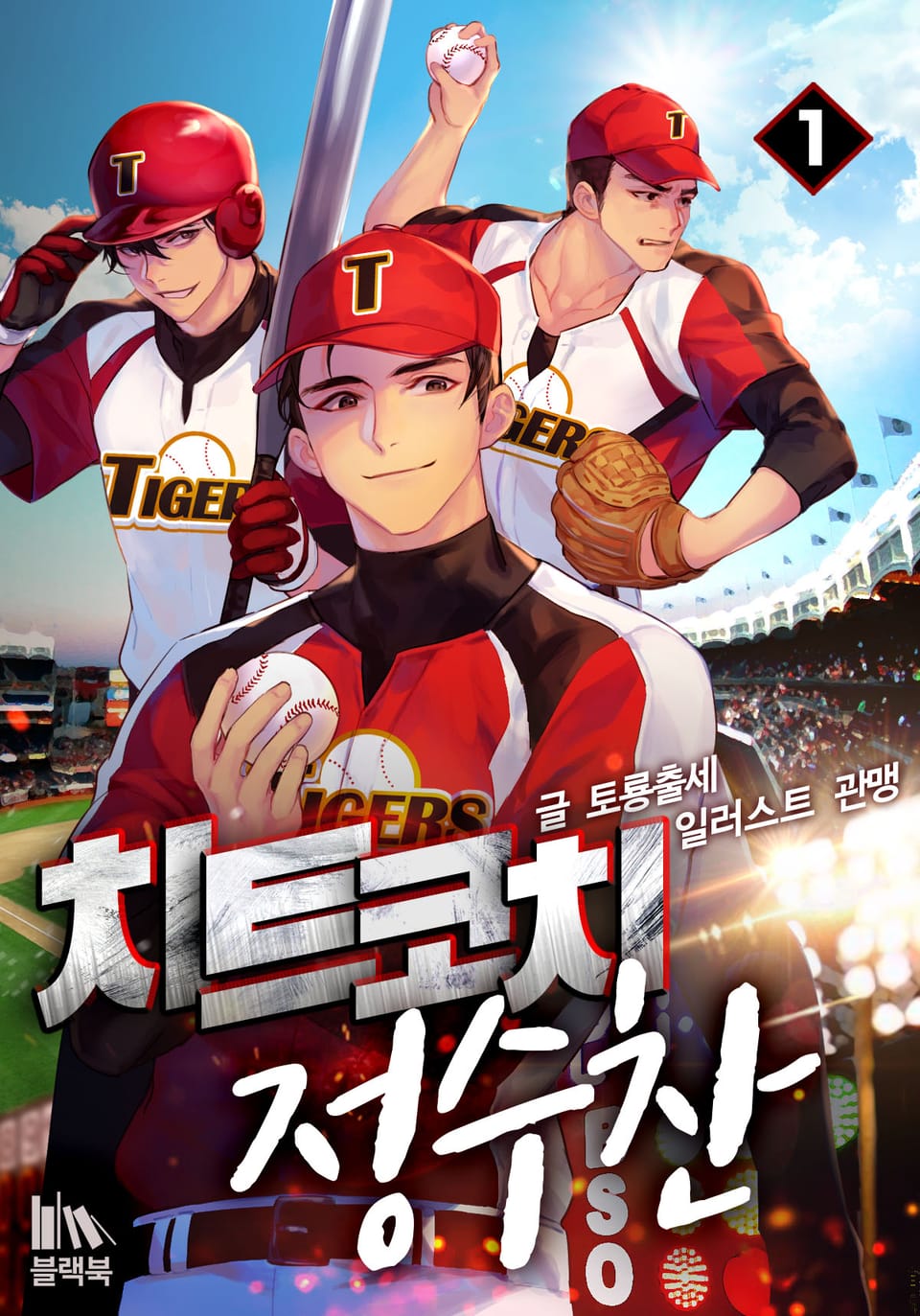 치트코치 정수찬 1권