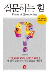 질문하는 힘 표지 이미지