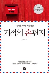 기적의 손편지 표지 이미지