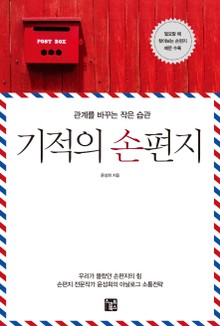기적의 손편지