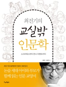 최진기의 교실밖 인문학