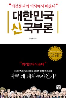 대한민국 신국부론
