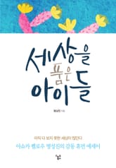 세상을 품은 아이들 표지 이미지