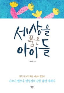 세상을 품은 아이들