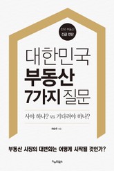 대한민국 부동산 7가지 질문 표지 이미지