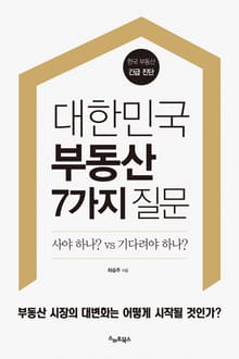 대한민국 부동산 7가지 질문