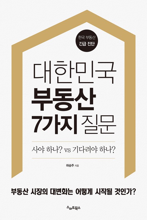 대한민국 부동산 7가지 질문 표지 이미지