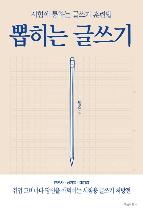 뽑히는 글쓰기 표지 이미지