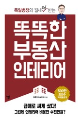똑똑한 부동산 인테리어 표지 이미지