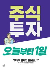 주식투자 오늘부터 1일 표지 이미지