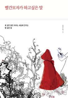 빨간 모자가 하고 싶은 말