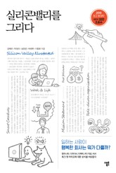 실리콘밸리를 그리다 표지 이미지