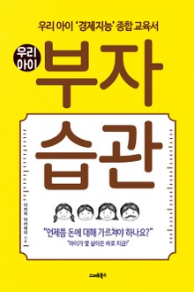 우리아이 부자습관