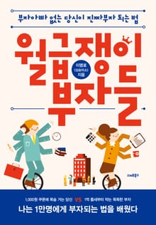 개정판 | 월급쟁이 부자들