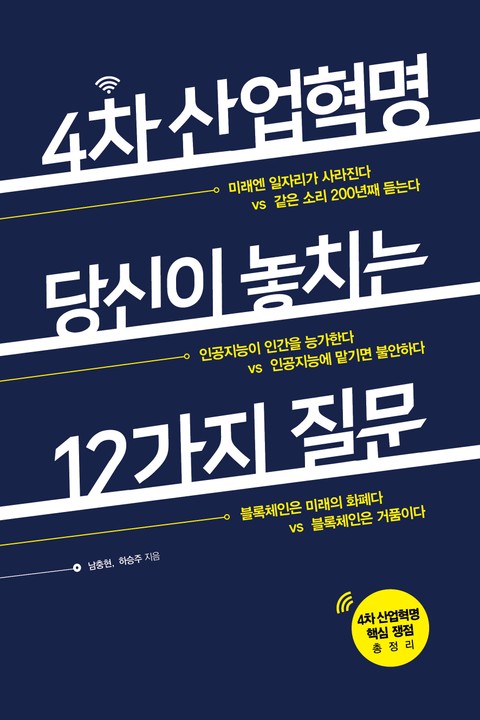 4차 산업혁명, 당신이 놓치는 12가지 질문 표지 이미지