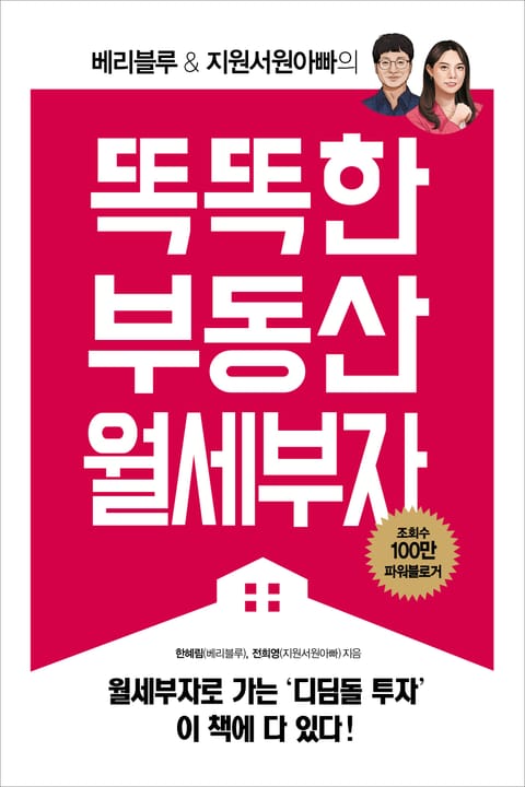 베리블루 & 지원서원아빠의 똑똑한 부동산 월세부자 표지 이미지