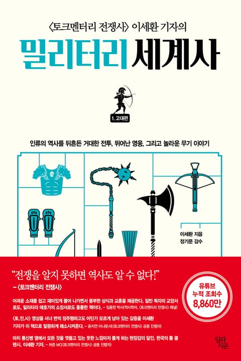 밀리터리 세계사 1 고대편 표지 이미지