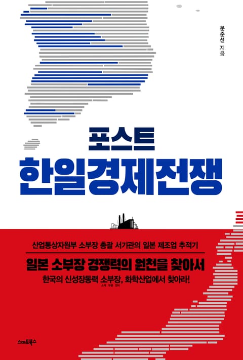 포스트 한일 경제전쟁 표지 이미지