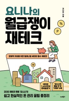 요니나의 월급쟁이 재테크