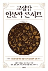 교실밖 인문학 콘서트 표지 이미지