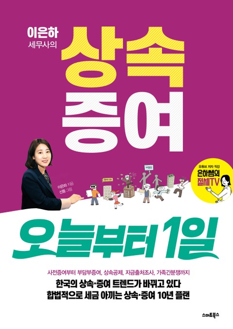 이은하 세무사의 상속증여 오늘부터1일 표지 이미지