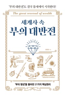 세계사 속 부의 대반전