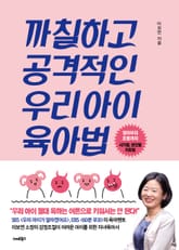 까칠하고 공격적인 우리아이 육아법 표지 이미지