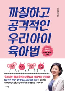까칠하고 공격적인 우리아이 육아법