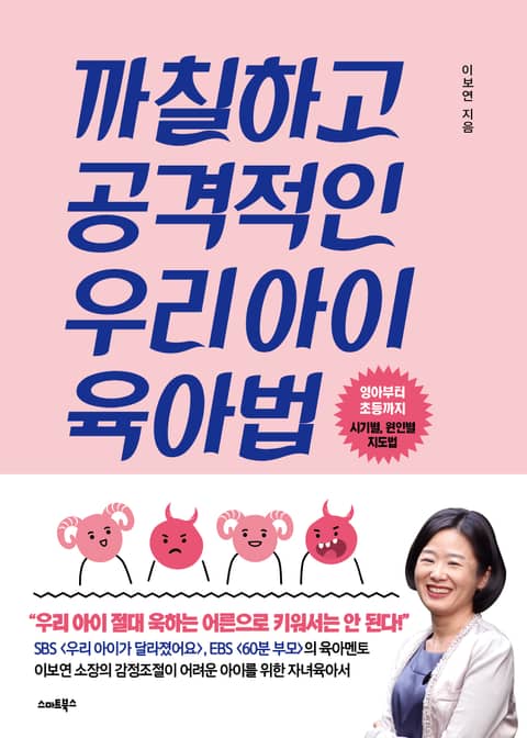 까칠하고 공격적인 우리아이 육아법 표지 이미지